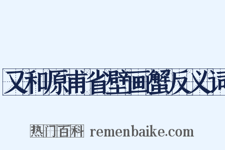 又和原甫省壁画蟹反义词是什么意思的图片